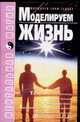 Моделируем жизнь - (Ментальная магия), Коваль И.К. 