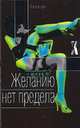 Желанию нет предела / Пер. с англ. Лилиенталь Н. - (X-Libris), Гордон Р. 
