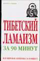 Тибетский ламаизм за 90 минут, Берген Л. 