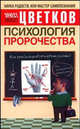 Психология пророчества - (Наука радости, или Мастер самопознания), Эрнест Цветков 