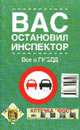 Вас остановил инспектор: Все о ГИБДД (В помощь автовладельцу) - 4-е изд., доп., Леонтьев Н. 
