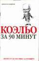 Коэльо за 90 минут - (Знаменитые мистики за 90 минут), Лиственная Е.В. 
