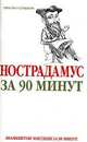 Нострадамус за 90 минут - (Знаменитые мистики за 90 минут), Золотаревская М.А. 