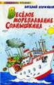 Веселое мореплавание Солнышкина, Виталий Коржиков 