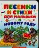 Песенки и стихи для малышей к Новому году (худ. Бордюг С.И., Глазов И.Н., Жигарев В.А. и др.), Александрова З.Н./ Барто А.Л./ Синявский П.А. и др. 