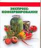 Экспресс-консервирование [70х100/64], Цейтлина М.В. 