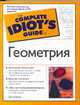 Геометрия - (The Complete Idiot`s Guide To), Сечеи Д. 