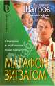 Марафон зигзагом - (Серия "D"), Шатров Владимир Михайлович 