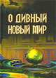 О, дивный новый мир, Хаксли О. 