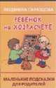 Ребенок на хозрасчете, Образцова Л.Н. 