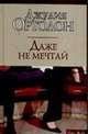 Даже не мечтай: Роман / Пер.с англ. - (City Style), Джулия Ортолон 