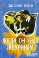 Когда он был порочным: Роман / Пер. с англ. Валентиновой Е.П. ., Куин Дж. 