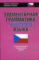 Элементарная грамматика чешского языка ., Горохова А., Селезнева С. 