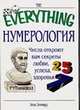 Нумерология: Числа откроют вам секреты любви, успеха, здоровья / Пер. с англ. Кицей Е.Н. - (The Everything), Элинвуд Э. 