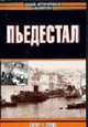 Пьедестал / Пер. с англ. Больных А.Г. - (Военно-историческая библиотека), Смит П.Ч. 