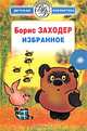 Борис Заходер. Избранное, Борис Заходер 