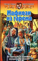 Мафиози из гарема: Фантастический роман - (Белянин и Ко), Славная Светлана Викторовна, Тамбовцева Анна Николаевна 