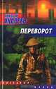Переворот: Фантастический боевик - (Звездный лабиринт. Звездный взвод), Николай Андреев 