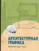 Архитектурная графика, Чинь Ф.Д.К. 