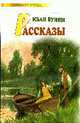 Рассказы - (Любимое чтение), Иван Бунин 