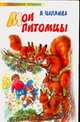 Мои питомцы - (Любимое чтение), Чаплина В.В. 