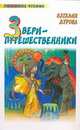 Звери-путешественники - (Любимое чтение), Дурова Н.Ю. 