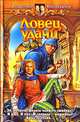 Ловец удачи: Фантастический роман - (Белянин и Ко), Шелонин Олег Александрович, Баженов Виктор Олегович 