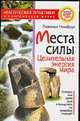 Места силы. Целительная энергия мира - (Время чудес), Нимбрук Л. 