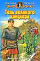 Тень великого канцлера: Фантастический роман - (Белянин и Ко), Пучков Владимир Павлович 