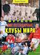 Футбол: Все легендарные клубы мира / Пер. с франц. Жукова Ю.И. - 2-е изд., испр., доп., Ролан Т. 