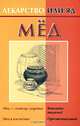 Мед - (Лекарство или яд), Кановская М. 