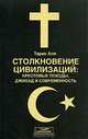 Столкновение цивилизаций. Крестовые походы, джихад и современность, Тарик Али 