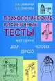 Психологические рисуночные тесты: Методика 'Дом - Дерево - Человек', Семенова З.Ф., Семенова С.В. 