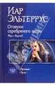 Отзвуки серебряного ветра. Мы - были!: Призыв; Путь, Иар Эльтеррус 