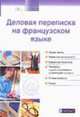 Деловая переписка на французском языке, Ба Лилиан, Эснар Катрин 