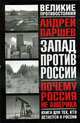 Почему Россия не Америка: Книга для тех, кто остается здесь ., Паршев А. 
