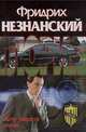 Хочу увидеть океан: Роман - (Агентство 'Глория') [мяг.], Незнанский Ф.Е. 
