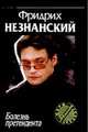 Болезнь претендента, Незнанский Ф.Е. 