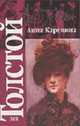 Анна Каренина: Роман - (Классика), Толстой Л.Н. 