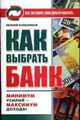 Как выбрать банк - (Как заставить свои деньги работать), Колесников Е. 