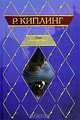 Ким: Роман; Рассказы / Пер. с англ. [Клас.мир], Киплинг Р.Д. 