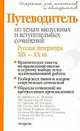 Путеводитель по темам выпускных и вступительных сочинений. Русская литература XIX-XX вв., Игорь Родин 