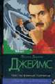 Неестественные причины: Роман / Пер. с англ. Бернштейна И., Мотылева Л., Чхартишвили Г. - (Классический детектив), Филлис Дороти Джеймс 