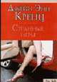 Странные игры: Роман / Пер. с англ. Никитенко Е.С. - (City Style) [мяг.], Джейн Энн Кренц 