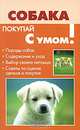 Собака: Породы собак; Содержание и уход; Выбор своего питомца и др. - (Покупай с умом), Алексеев К.К. 
