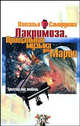 Лакримоза. Прощальная музыка для Марии: Роман - (Триллер про любовь), Саморукова Наталья Валентиновна 