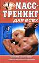 Масс-тренинг для всех, Аксенова Л.В. 