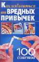 Как избавиться от вредных привычек. 100 советов, Кравченко Л.Г., Кравченко Г.В. 