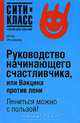 Руководство начинающего счастливчика, или Вакцина против лени: Лениться можно с пользой! - (Сити-класс: открой для себя мир), Инна Иголкина 