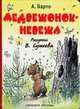 Медвежонок-невежа (худ. Сутеев В.Г.). Карт (бол.), Барто А.Л., Сутеев В. Г. 
